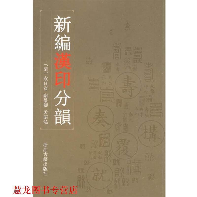 【正版书籍】 新编汉印分韵 (清)袁日省 浙江古籍出版社