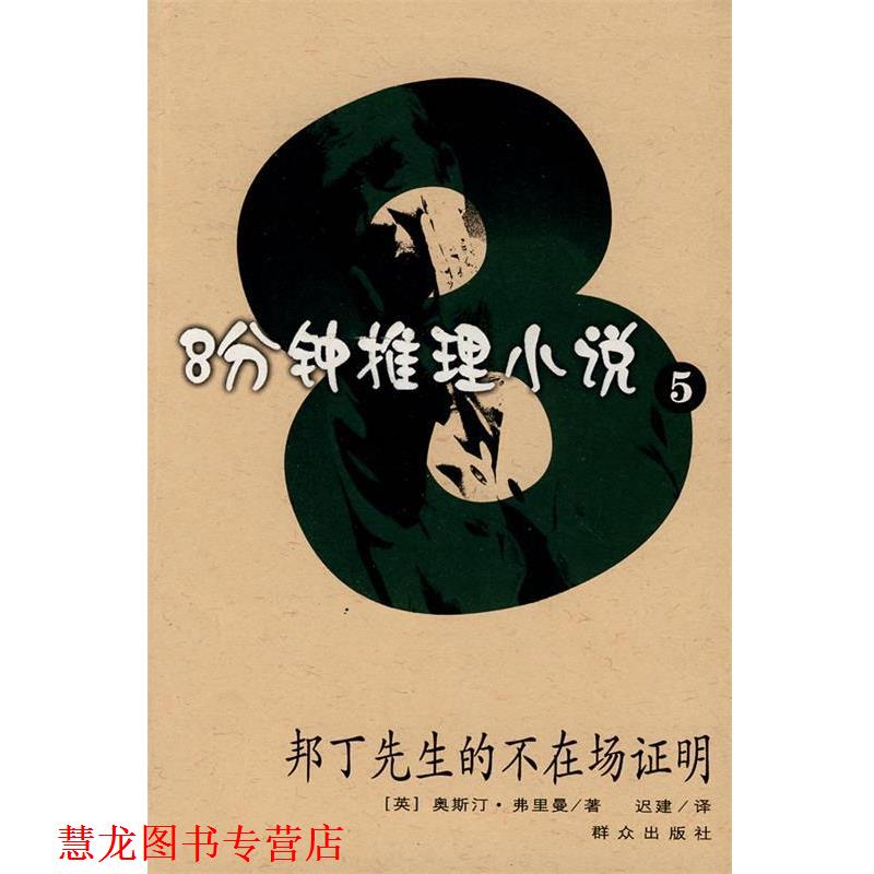 【正版书籍】 8分钟推理小说5:邦丁先生的不在场证明 [英] 弗里曼 著,迟建 译 群众出版社