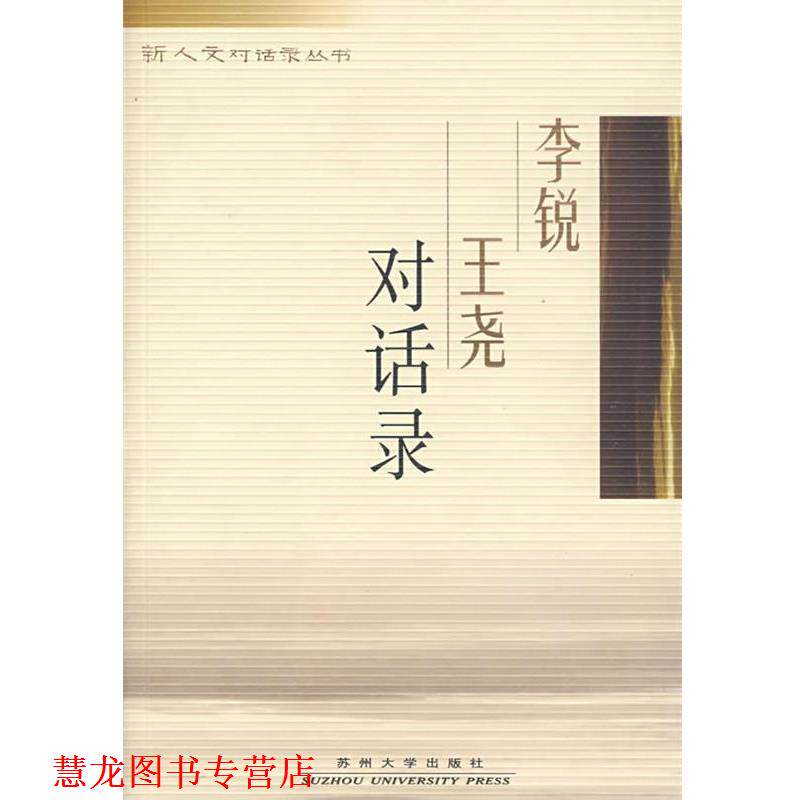 【正版书籍】 李锐王尧对话录 李锐,王尧 著, 苏州大学出版社