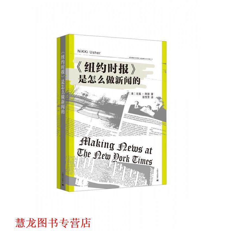 【正版书籍】 纽约时报 是怎么做新闻的 [美]尼基·阿瑟,徐芳芳 上海译文出版社