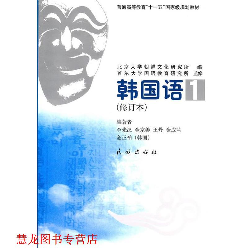 【正版书籍】 韩国语1 李先汉　等编著 民族出版社