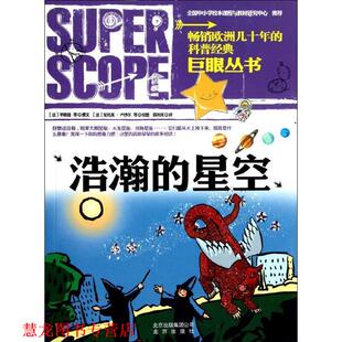 浩瀚 星空 北京出版 正版 社 毕晓普 书籍 法 巨眼丛书