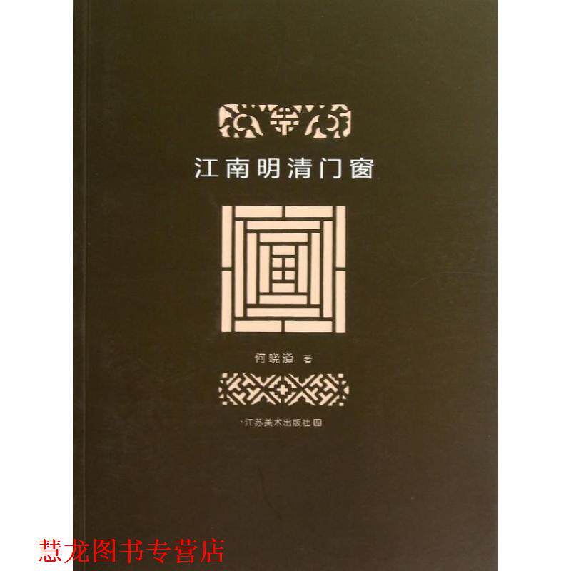 【正版书籍】 江南明清门窗 何晓道 著 江苏美术出版社
