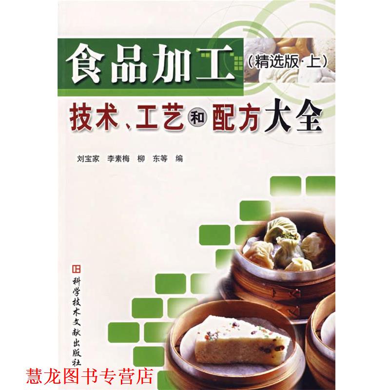 【正版书籍】 食品加工技术、工艺和配方大全 刘宝家 等编 科技文献出版社