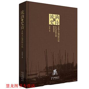 流淌 史诗 北京出版 正版 社 著 书籍 刘世昭 京杭大运河骑行记