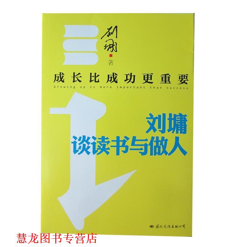 【正版书籍】 成长比成功更重要:刘墉谈读书与做人 刘墉 著 国际文化出版公司