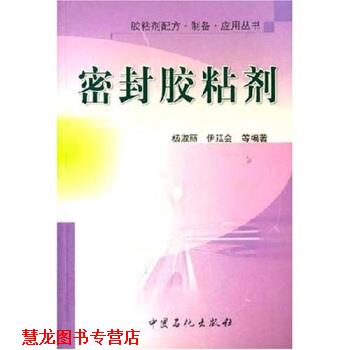 【正版书籍】 密封胶粘剂 杨淑丽等 中国石化出版社图片