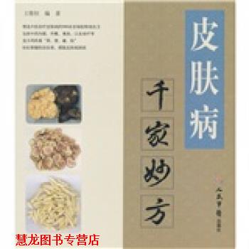 【正版书籍】 千家妙方 王惟恒 著 人民军医出版社