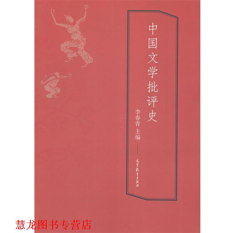 【正版书籍】 中国文学批评史 李春青 编 高等教育出版社