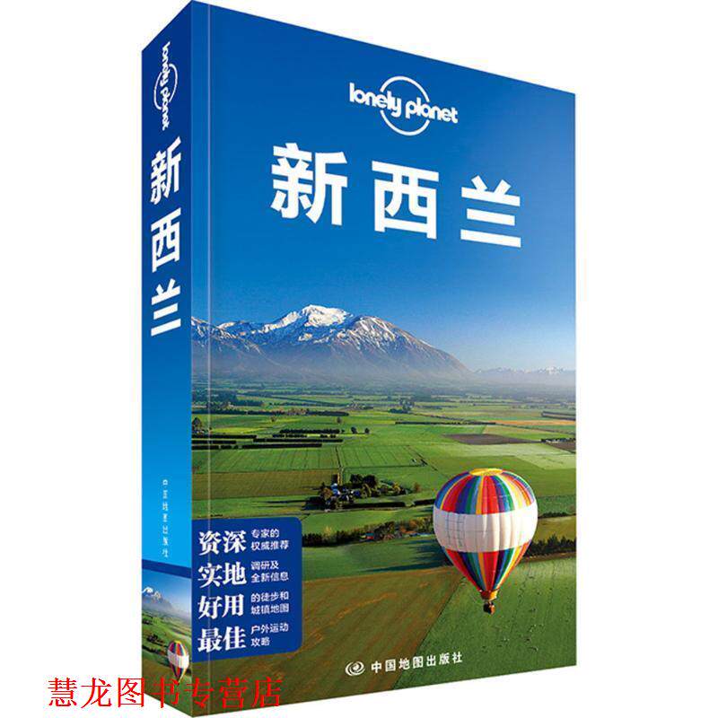 【正版书籍】 孤独星球Lonely Planet旅行指南系列:新西兰 澳大利亚Lonely Planet公司 中国地图出版社