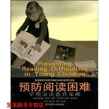 【正版书籍】 预防阅读困难：早期阅读教育策略 期诺,布恩斯,格里芬,胡美华,潘浩,张凤 南京师范大学出版社
