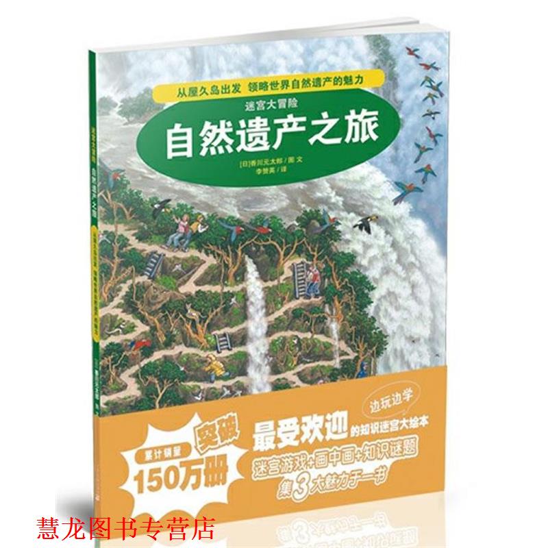 【正版书籍】 2.自然遗产之旅 迷宫大冒险 (日)香川元太郞 著,李赞英 译 21世纪出版社