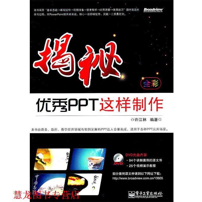 【正版书籍】 揭秘:PPT这样制作 许江林 著 电子工业出版社