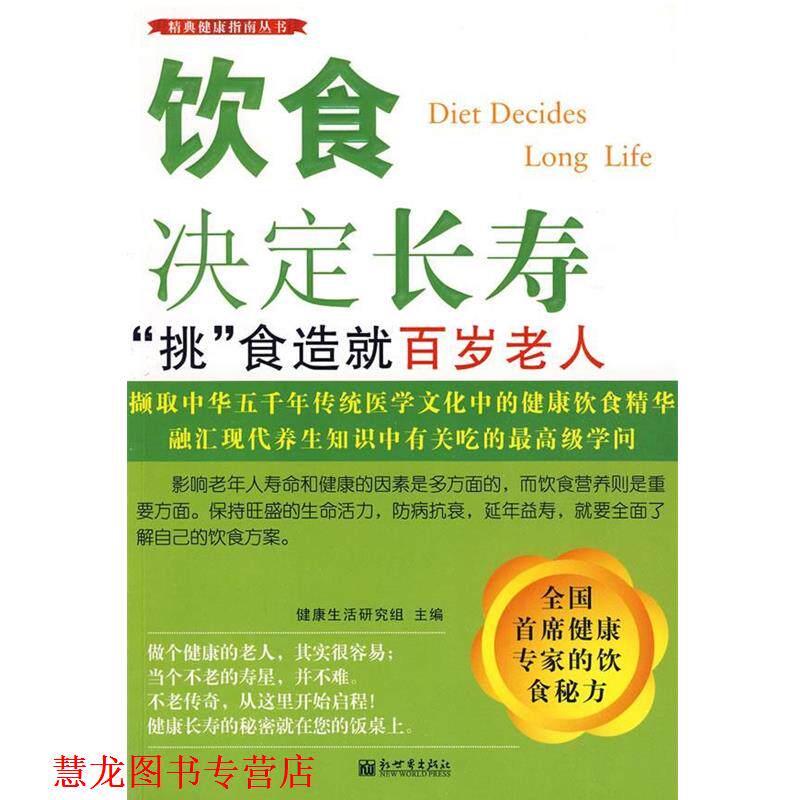 【正版书籍】 饮食决定长寿：&ldquo;挑&rdquo;食造就百岁老人 健活研究组 主编 新世界出版社