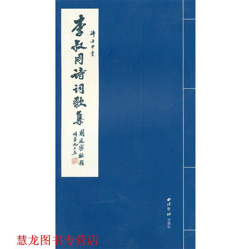 【正版书籍】 许士中书李叔同诗词歌集 许士中 书 西泠印社出版社有限公司