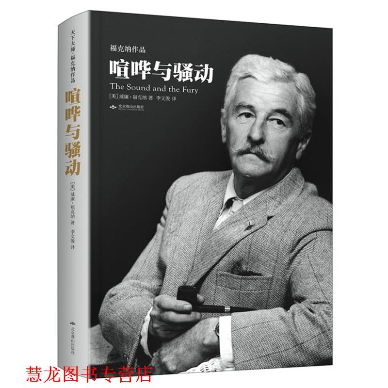 【正版书籍】 喧哗与骚动 【美】威廉·福克纳 著 李文俊 译 北京燕山出版社