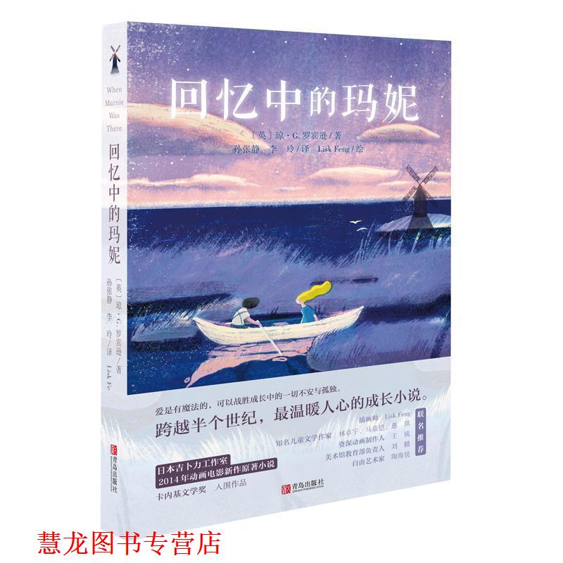 【正版书籍】 回忆中的玛妮 (英)罗宾逊 著,孙张静,李玲 译 青岛出版社