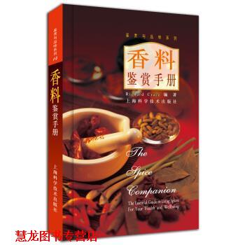 【正版书籍】 香料鉴赏手册 [英] 克雷兹（Craze R.） 著,葛宇 译 上海科学技术出版社