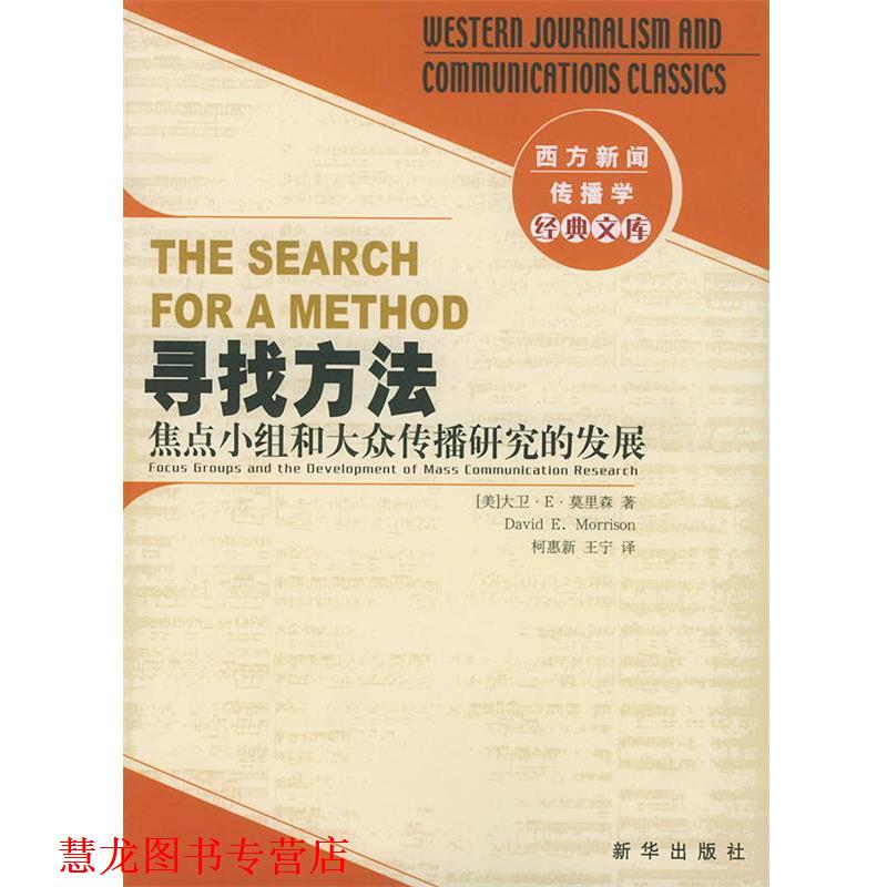 【正版书籍】 寻找方法:焦点小组和大众传播研究的发展 (美)莫里森 著,柯惠新,王宁 译 新华出版社