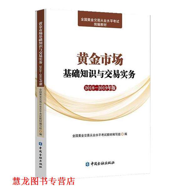 【正版书籍】 黄金市场基础知识与交易实务2018-2019年版 全国黄金交易从业水平考试教材编写组编 中国金融出版社