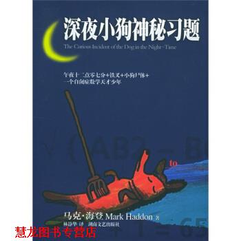 【正版书籍】 深夜小狗神秘习题 [英] 马克·海登（Haddon M.） 著,林静华 译 湖南文艺出版社