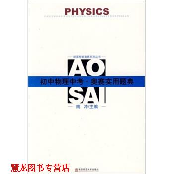 【正版书籍】 初中物理中考奥赛实用题典 南冲 编 南京师范大学出版社