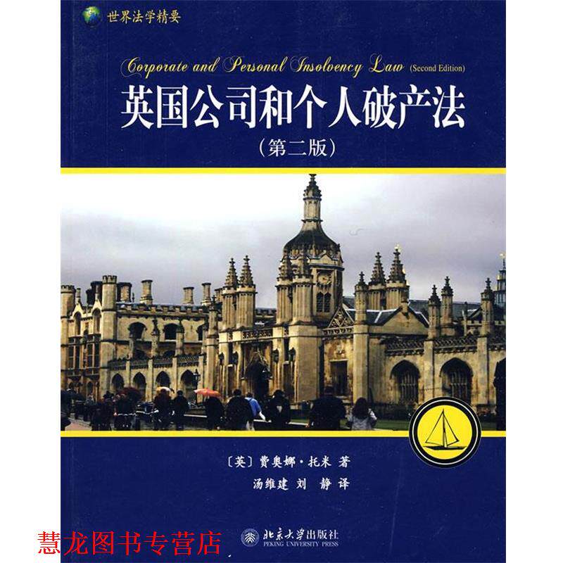 【正版书籍】 英国公司和个人破产法 （英）费奥娜·托米 著,汤维建,刘静 译 北京大学出版社