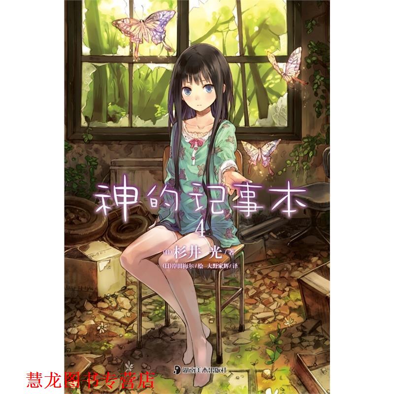 【正版书籍】 神的记事本4 (日)杉井光 著,(日)岸田梅尔 绘,大野家辉 译 湖南美术出版社