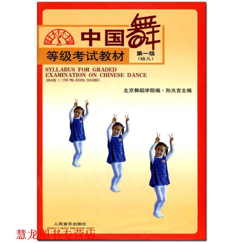 【正版书籍】 中国舞等级考试教材 第三级: 孙光言 主编,北京舞蹈学院 编 人民音乐出版社