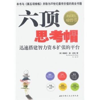 【正版书籍】 六顶思考帽 [英] 波诺 著,冯杨 译 北京科学技术出版社