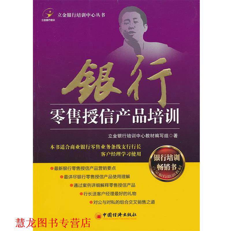 【正版书籍】 银行授信产品培训 立金银行培训中心教材编写组 著 中国经济出版社