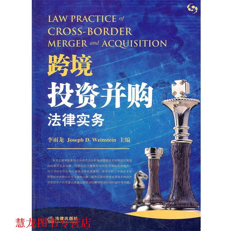 【正版书籍】 跨境投资并购法律实务 李雨龙　等著 法律出版社