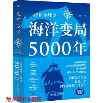【正版书籍】 海洋变局5000年 张炜 著 北京大学出版社