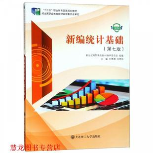新世纪高职高专教材编审委员会 社 书籍 大连理工大学出版 张艳丽 刘雅漫 职业教育国家规划教材 十二五 新编统计基础 正版
