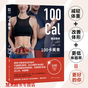 【正版书籍】 硬派健身：100卡美食 超低卡美食吃出好身材！ 斌卡 著 湖南文艺出版社