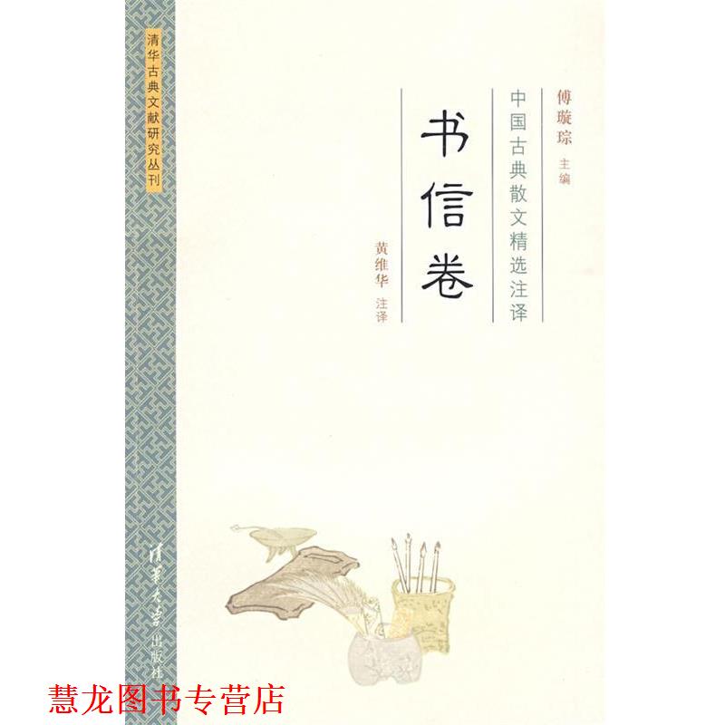 【正版书籍】 中国古典散文精选注译·书信卷 傅璇琮　主编,黄维华　注译 清华大学出版社