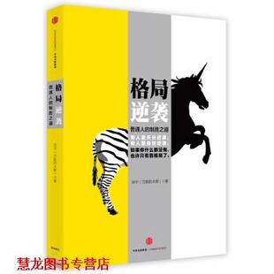 【正版书籍】 格局逆袭 宗宁（的大熊） 著 中信出版社，中信出版集团