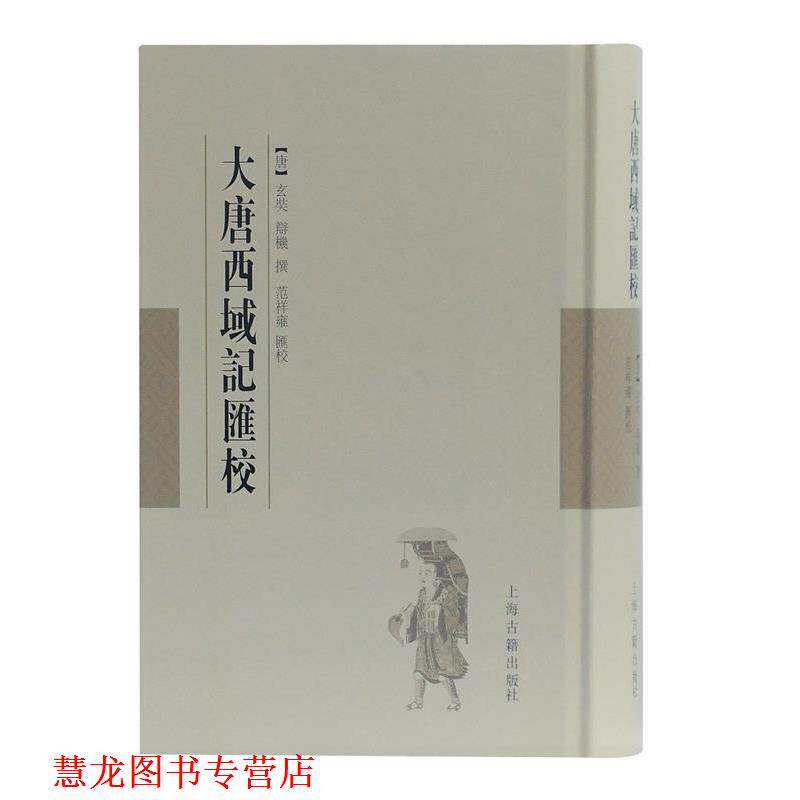 【正版书籍】 大唐西域记汇校 (唐)玄奘,辩机撰,范祥雍汇校 上海古籍出版社
