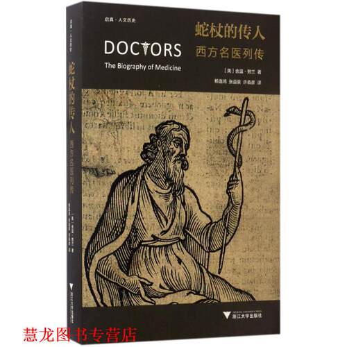 【正版书籍】 蛇杖的传人:西方名医列传 舍温·努兰 著 浙江大学出版社