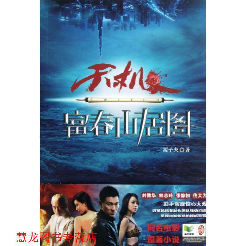 【正版书籍】 天机·富春山居图 源子夫 著 北京联合出版公司