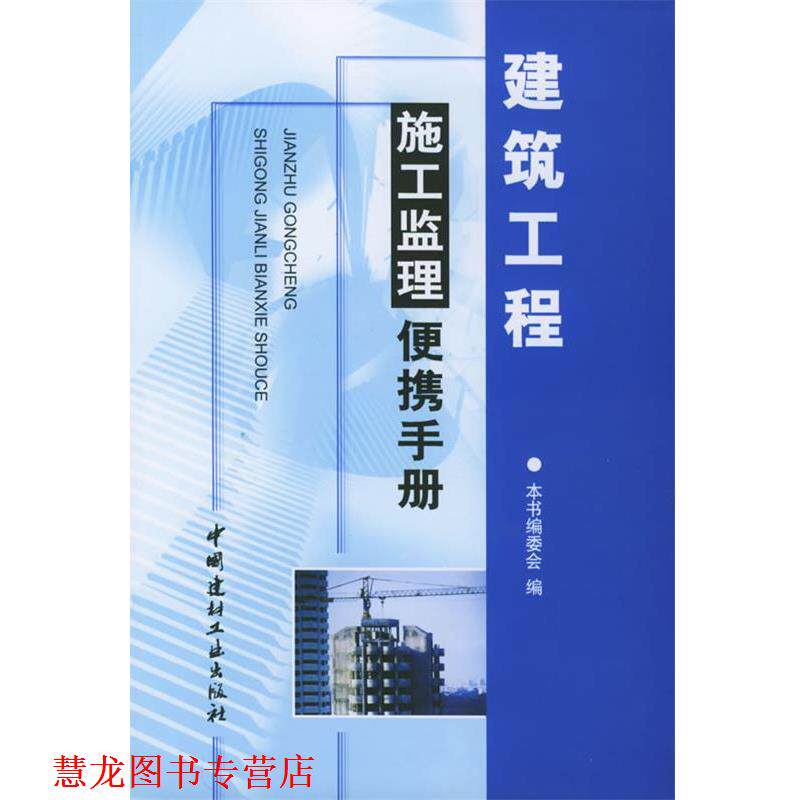 【正版书籍】 建筑工程施工监理便携手册 《工程建设施工监理便携系列手册》编委会 编 中国建材工业出版社