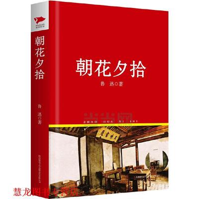 【正版书籍】 朝花夕拾 鲁迅 陕西师范大学出版社