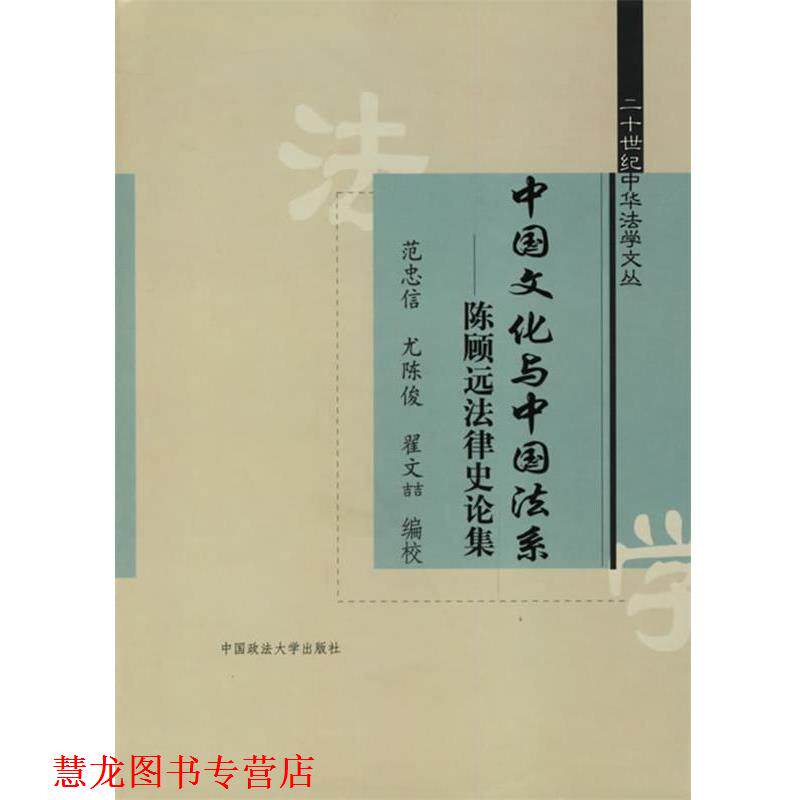 【正版书籍】 中国文化与中国法系：陈顾远法律史论集 范忠信 等编 中国政法大学出版社