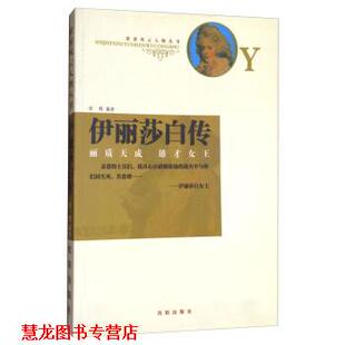伊丽莎白传：丽质天成雄才女王 书籍 世界风云人物丛书 任辉 社 沈阳出版 正版
