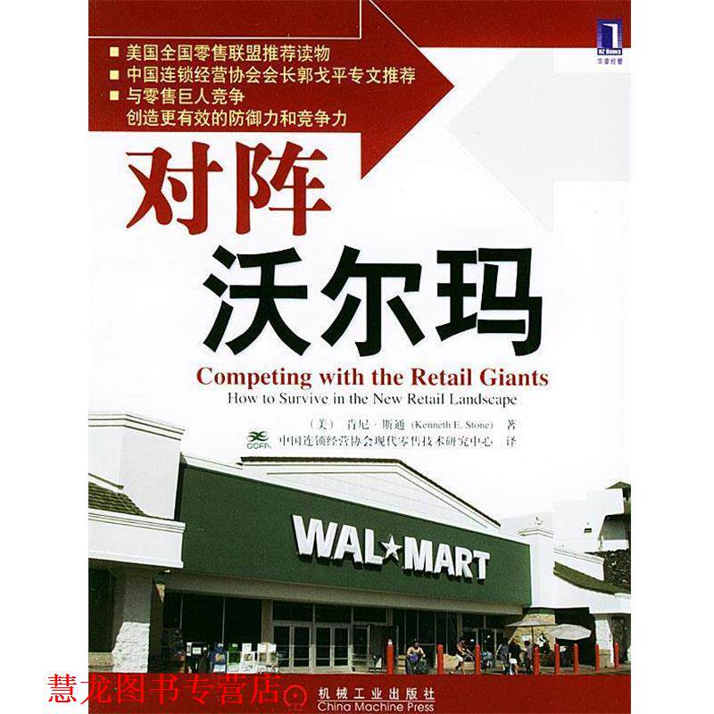 【正版书籍】 对阵沃尔玛 (美)斯通 著,中国连锁经营协会现代技术研究中心 译 机械工业出版社