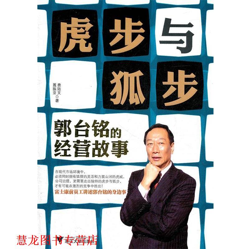【正版书籍】 虎步与狐步:郭台铭的经营故事 费陆文,聂振亚 著 浙江大学出版社
