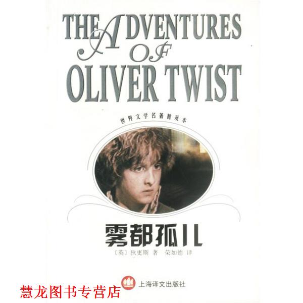 【正版书籍】 世界文学名著普及本--雾都孤儿 (英)狄更斯著荣如德译 上海译文出版社