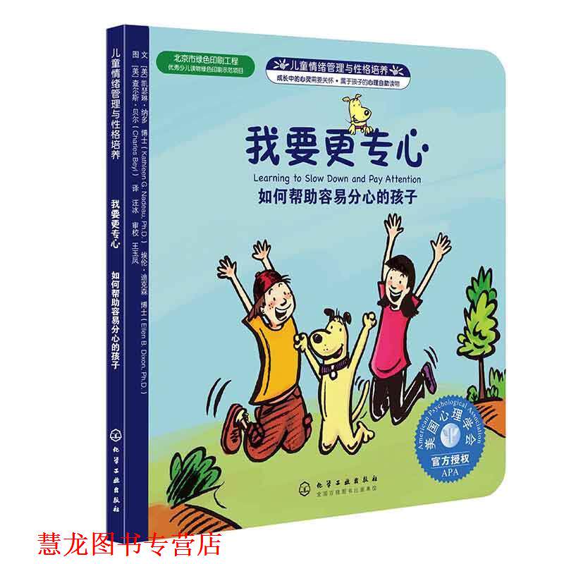 【正版书籍】 儿童情绪与人格培养绘本--我要更专心:如何帮助容易分心的孩子 (美)纳多,(美)迪克森 化学工业出版社