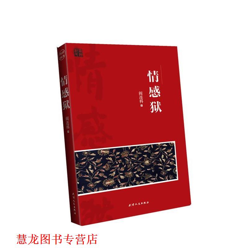 【正版书籍】 情感狱 阎连科 著 天津人民出版社