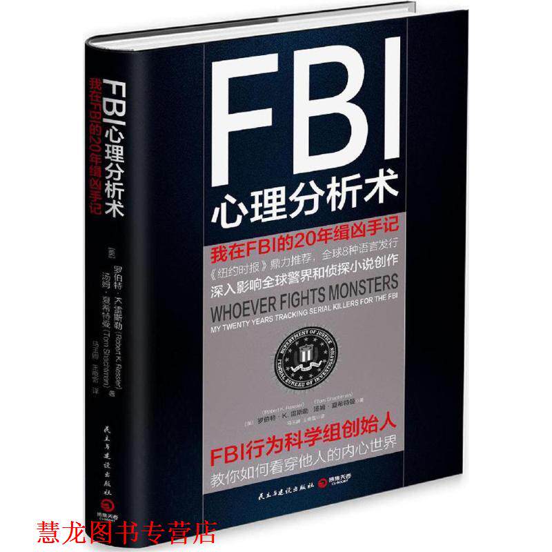 【正版书籍】 FBI心理分析术:我在FBI的20年缉凶手记 [美]罗伯特 K.雷斯勒 [美]汤姆 夏希特曼 民主与建设出版社